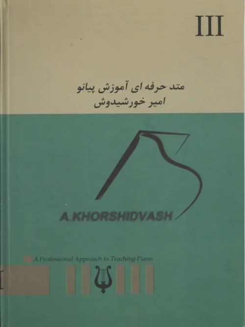 کتاب متد حرفه ای آموزش پیانو جلد۳