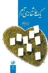 A Quiet Romance (1) کتاب یک عاشقانه آرام