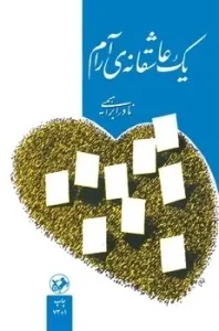 کتاب یک عاشقانه آرام