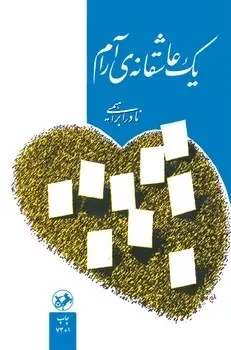 یک عاشقانه آرام