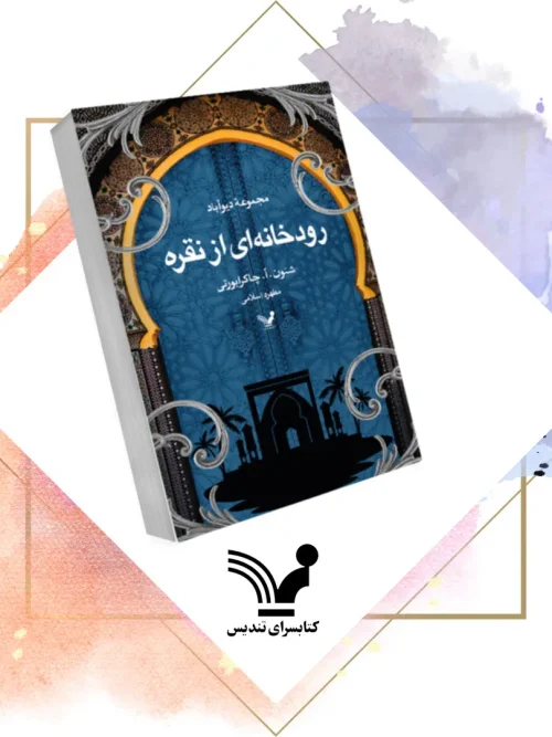 کتاب رودخانه‌ای از نقره