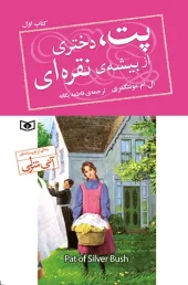 کتاب پت دختری از بیشه نقره ای کتاب پت دختری از بیشه نقره ای
