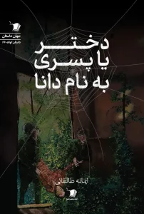 کتاب دختر یا پسری به نام دانا