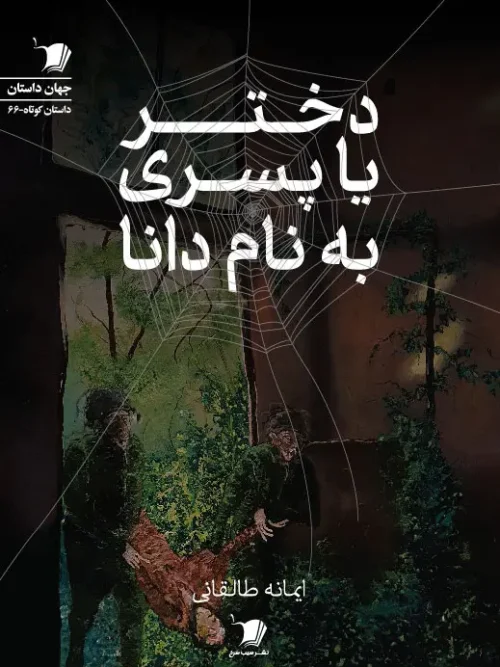 کتاب دختر یا پسری به نام دانا