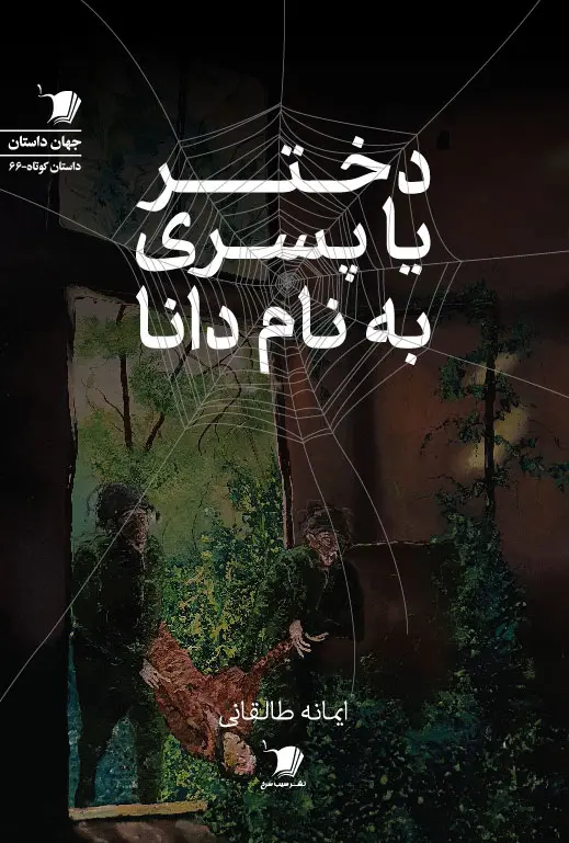 کتاب دختر یا پسری به نام دانا کتاب دختر یا پسری به نام دانا