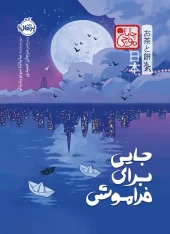 کتاب جایی برای فراموشی