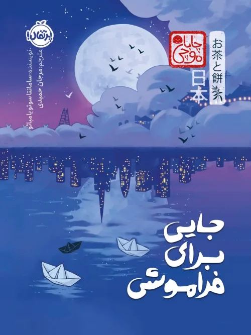 کتاب جایی برای فراموشی