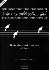 کتاب گلچینی از زیباترین آهنگ های ایران و جهان ۱ کتاب گلچینی از زیباترین آهنگ های ایران و جهان ۱