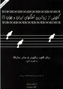 کتاب گلچینی از زیباترین آهنگ های ایران و جهان ۱