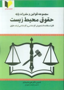 کتاب مجموعه قوانین و مقررات پایه حقوق محیط زیست