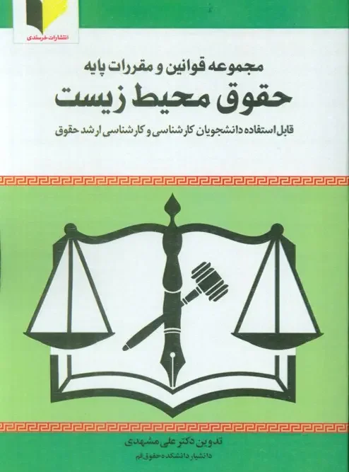 کتاب مجموعه قوانین و مقررات پایه حقوق محیط زیست