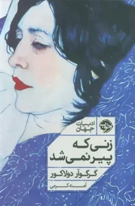 کتاب زنی که پیر نمی شد