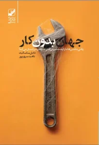 کتاب جهان بدون کار