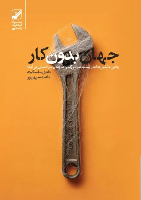 کتاب جهان بدون کار