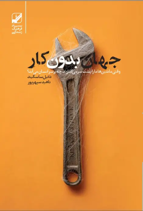 کتاب جهان بدون کار کتاب جهان بدون کار