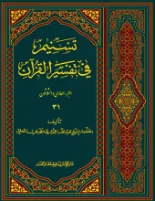 کتاب تسنیم فی التفسیر القرآن 31 کتاب تسنیم فی التفسیر القرآن 31