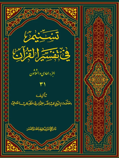کتاب تسنیم فی التفسیر القرآن 31