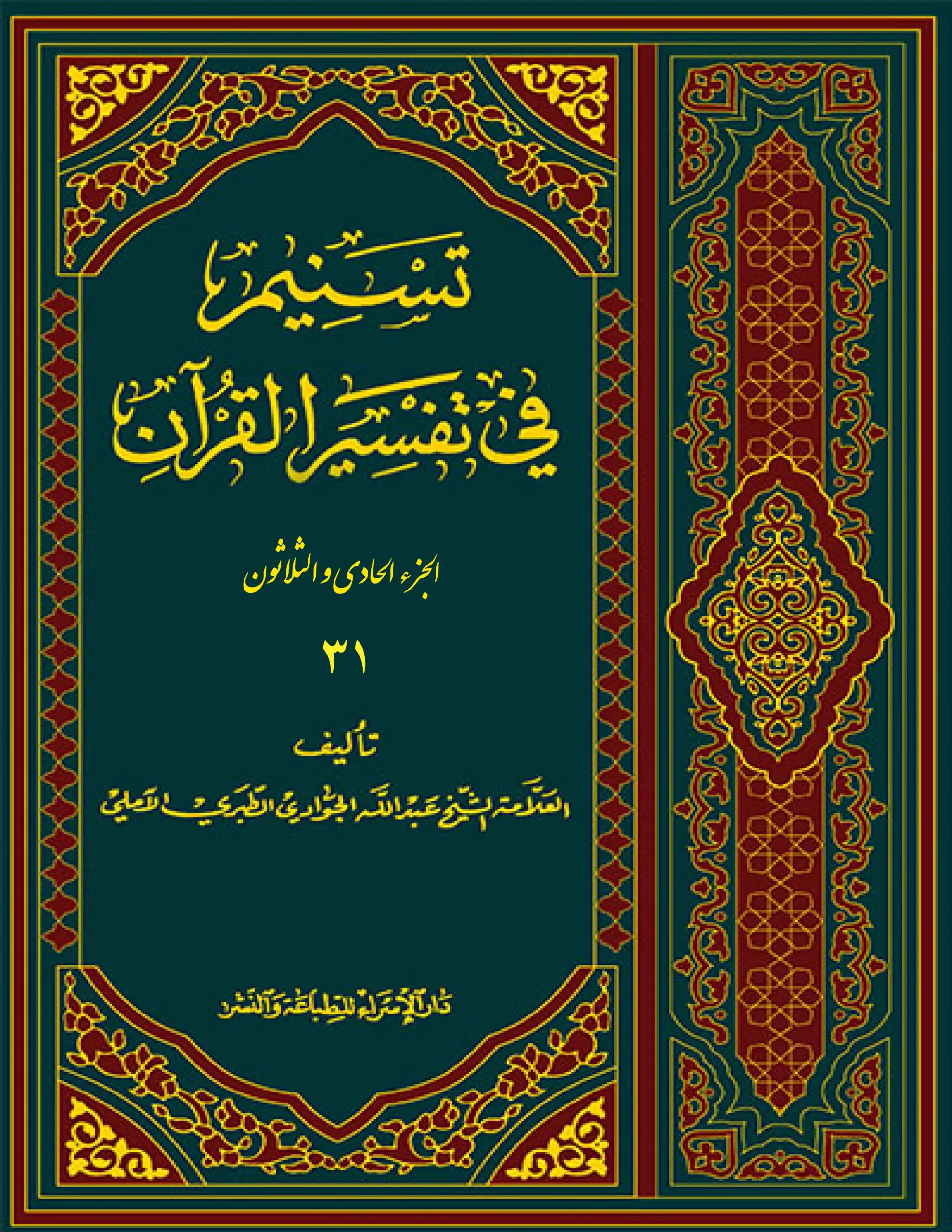 کتاب تسنیم فی التفسیر القرآن 31 کتاب تسنیم فی التفسیر القرآن 31
