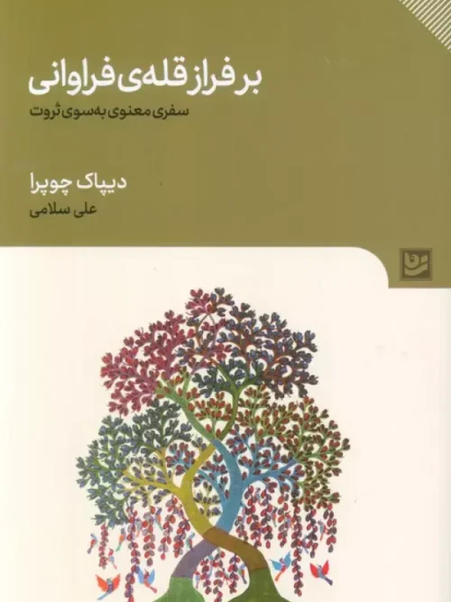 کتاب بر فراز قله فراوانی