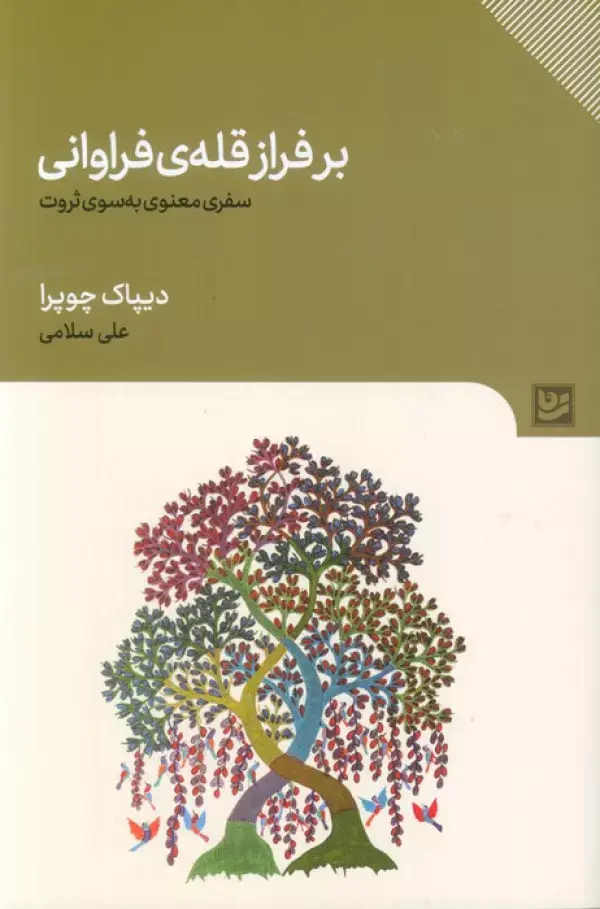 بر فراز قله فراوانی