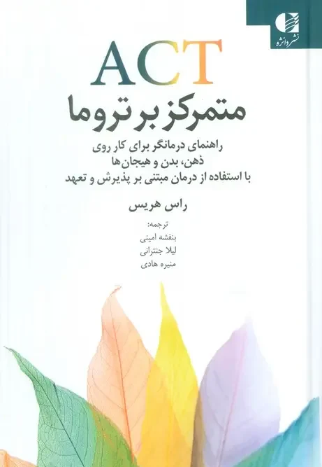 کتاب ACT متمرکز بر تروما