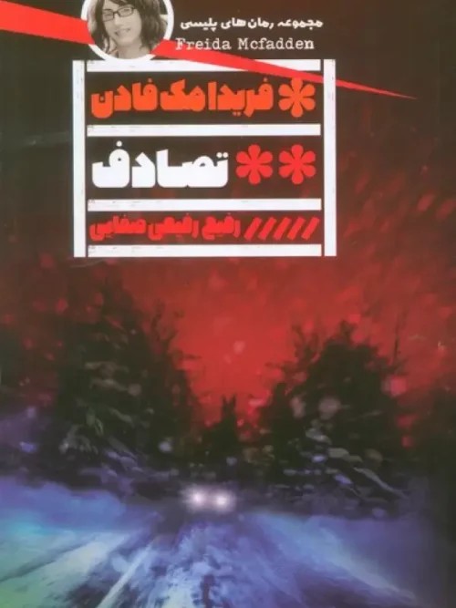 کتاب تصادف