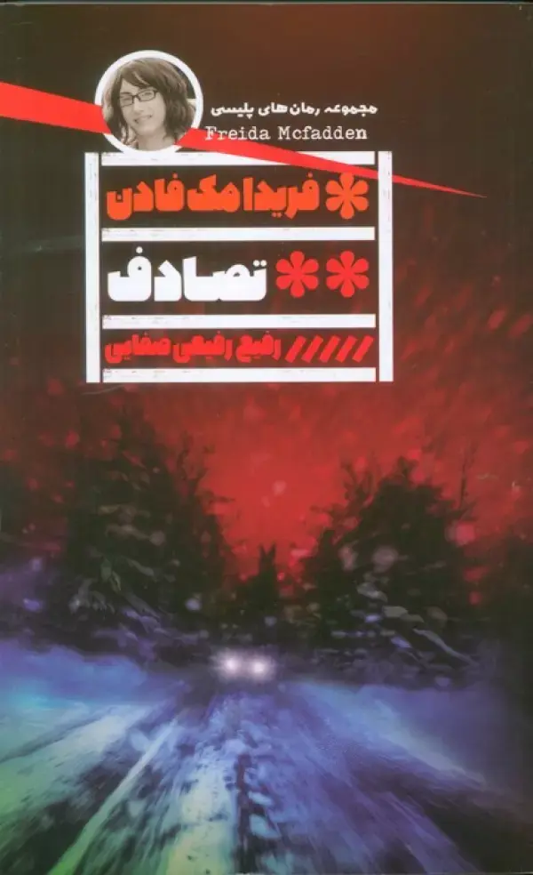 کتاب تصادف کتاب تصادف