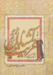 کتاب آشنایان غریب