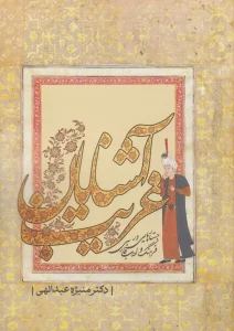 کتاب آشنایان غریب