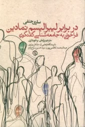 Against Symbolic Liberalism (1) کتاب در برابر لیبرالیسم نمادین