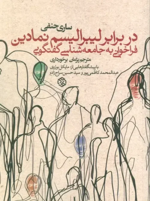 کتاب در برابر لیبرالیسم نمادین