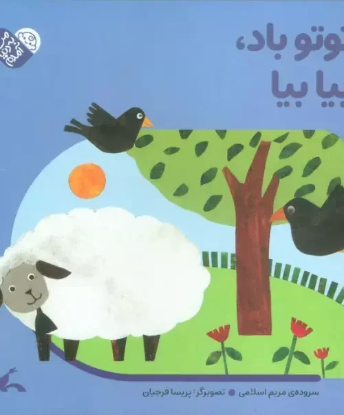 کتاب توتو باد بیا بیا