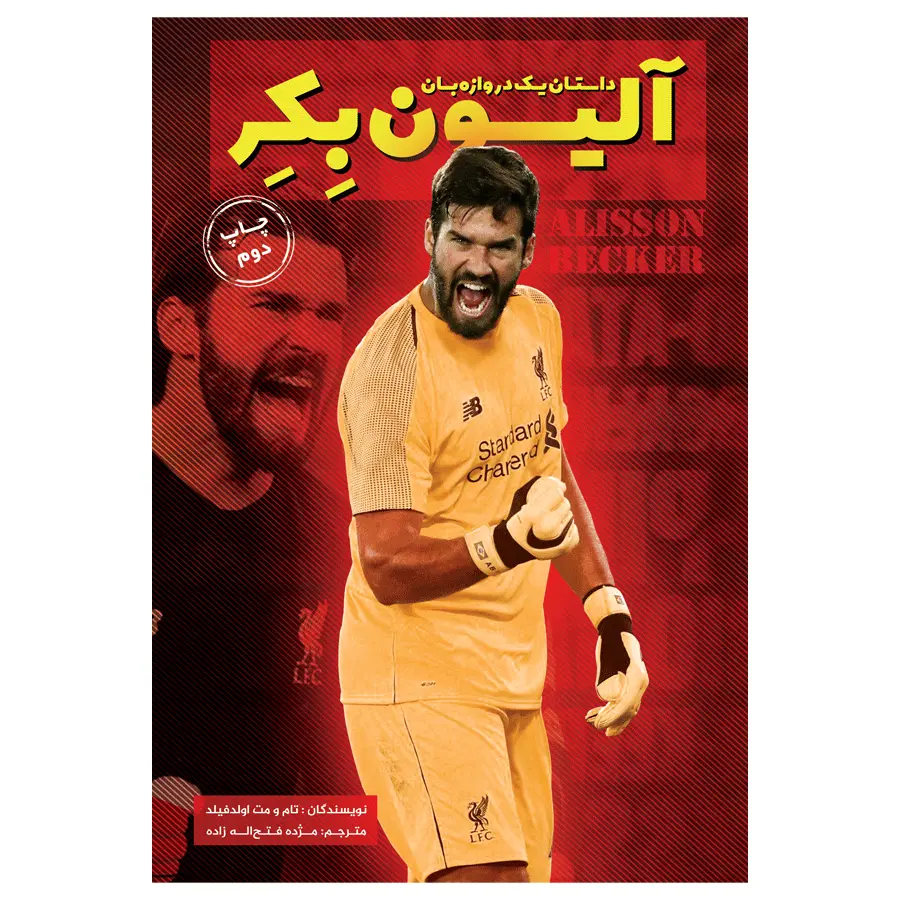 کتاب آلیسون بکر داستان یک دروازه بان کتاب آلیسون بکر داستان یک دروازه بان