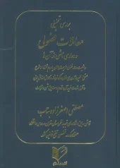 کتاب بررسی تحلیلی معاملات فضولی و دعاوی ناشی از آن ها کتاب بررسی تحلیلی معاملات فضولی و دعاوی ناشی از آن ها