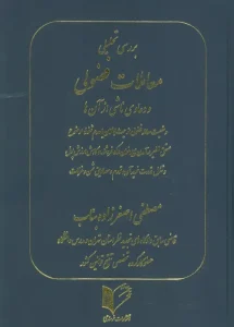 کتاب بررسی تحلیلی معاملات فضولی و دعاوی ناشی از آن ها