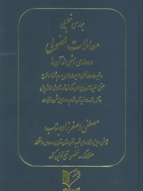 کتاب بررسی تحلیلی معاملات فضولی و دعاوی ناشی از آن ها