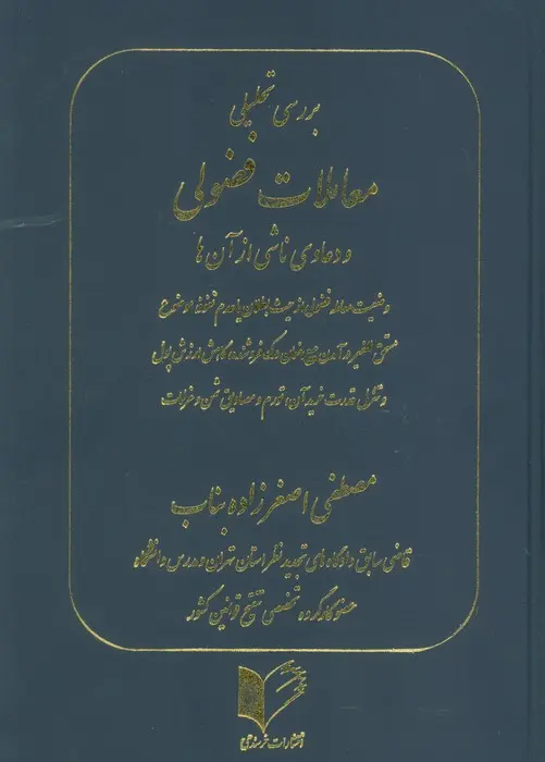 کتاب بررسی تحلیلی معاملات فضولی و دعاوی ناشی از آن ها