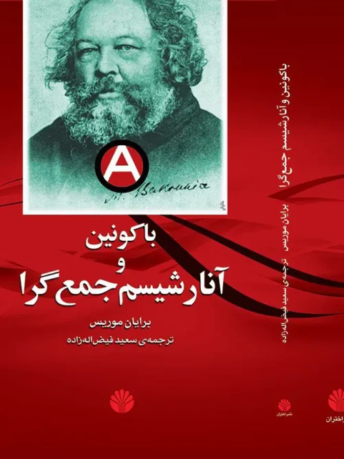 کتاب باکونین و آنارشیسم جمع گرا