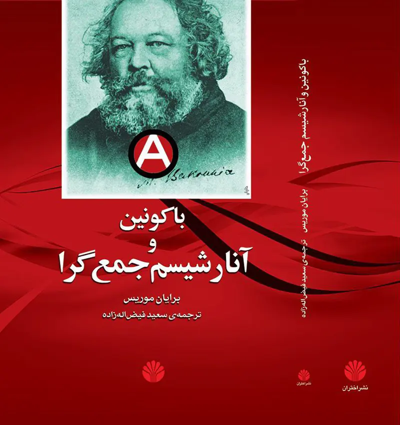 کتاب باکونین و آنارشیسم جمع گرا کتاب باکونین و آنارشیسم جمع گرا