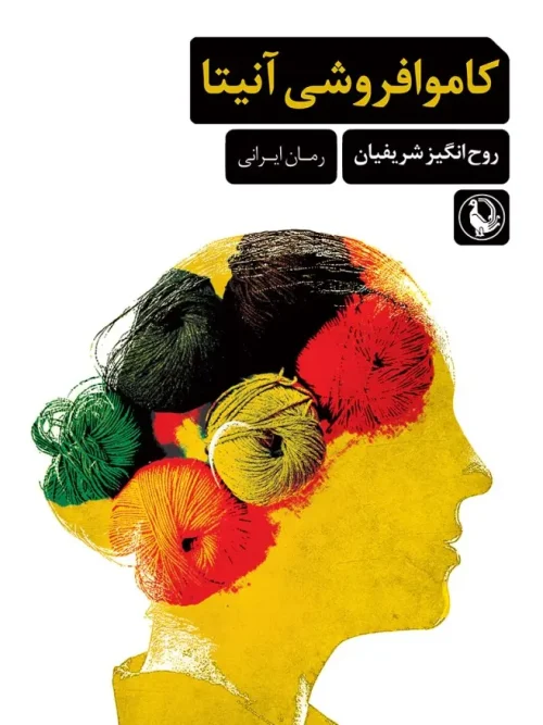 کتاب کاموا فروشی آنیتا