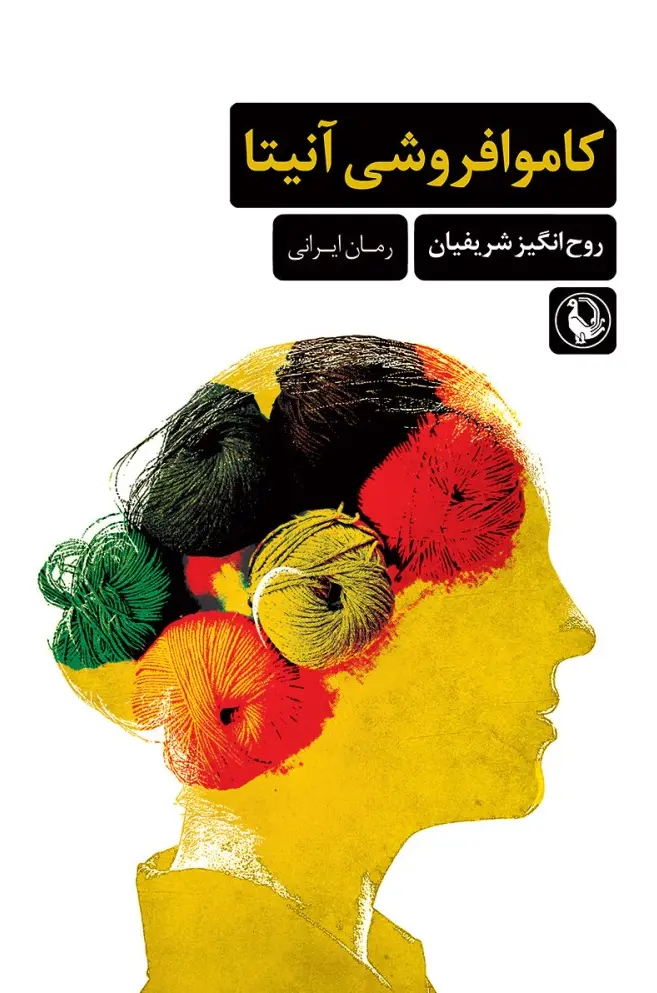 کاموا فروشی آنیتا
