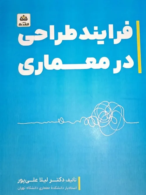 کتاب فرایند طراحی در معماری