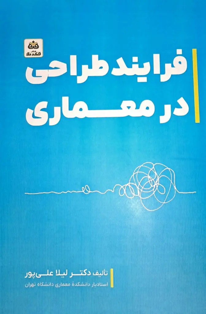 کتاب فرایند طراحی در معماری کتاب فرایند طراحی در معماری