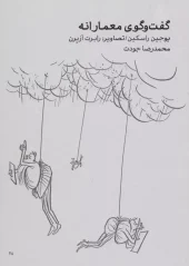 کتاب گفت و گوی معمارانه