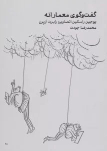 کتاب گفت و گوی معمارانه