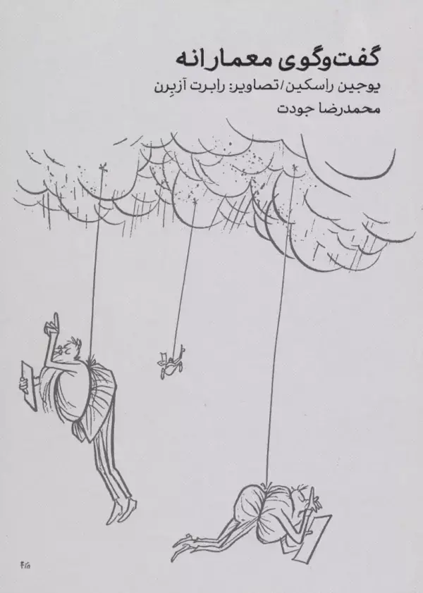 کتاب گفت و گوی معمارانه کتاب گفت و گوی معمارانه