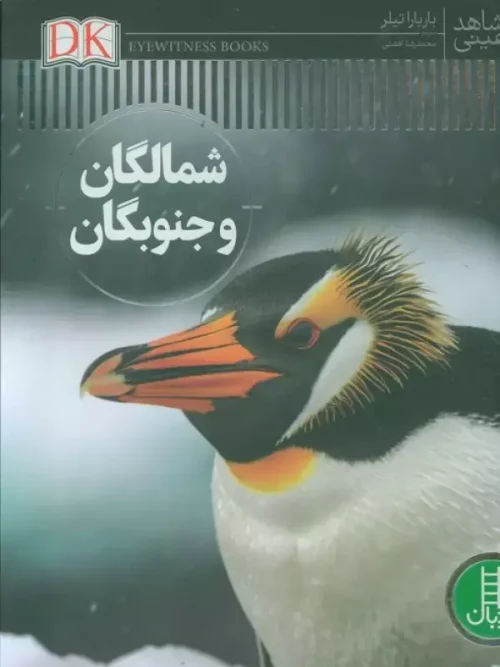 کتاب شمالگان و جنوبگان