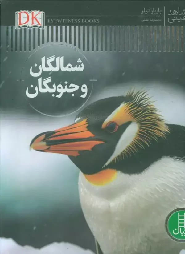 کتاب شمالگان و جنوبگان