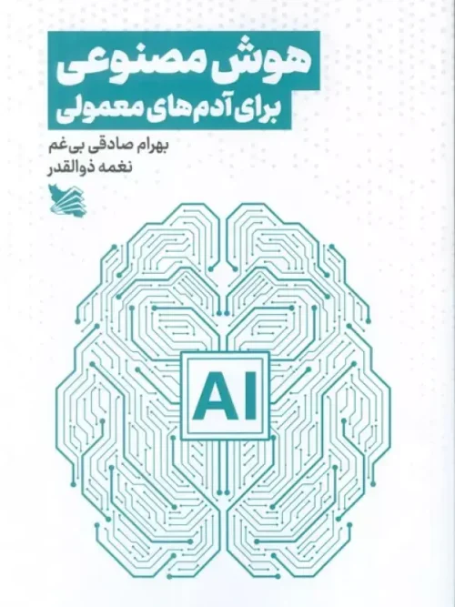 کتاب هوش مصنوعی برای آدم های معمولی