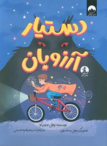 کتاب دستیار آرزوبان